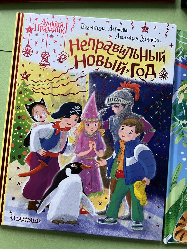 Неправильный Новый год