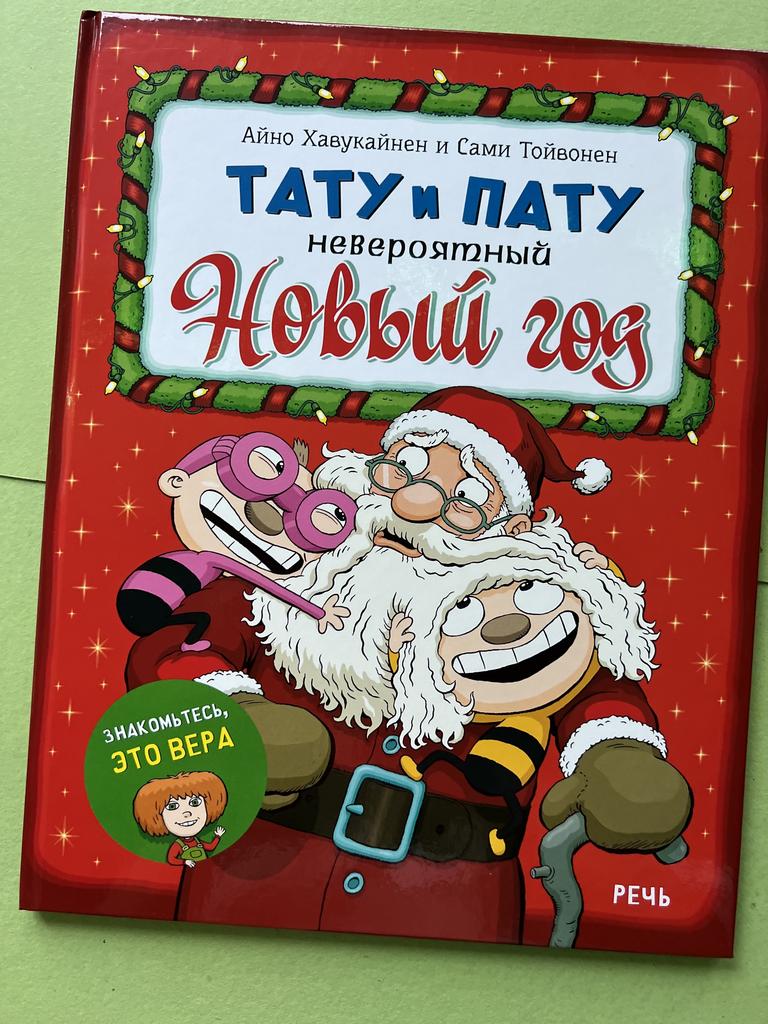 Тату и Пату и невероятный Новый год