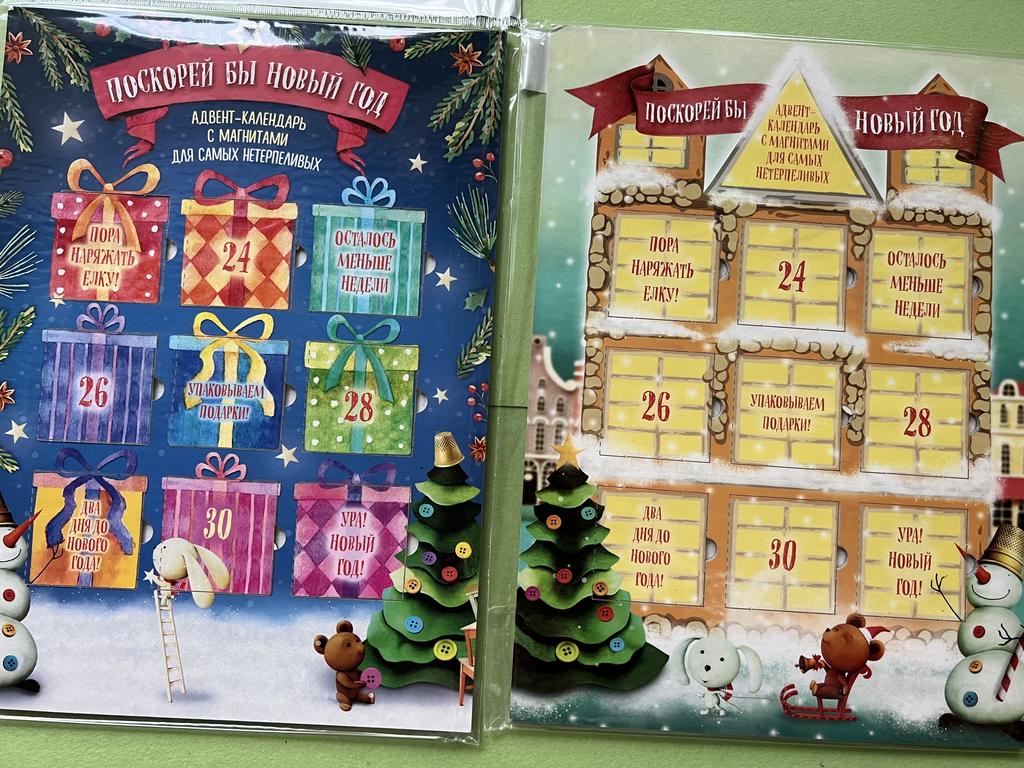 Адвент-календарь с магнитами. Поскорей бы Новый год!