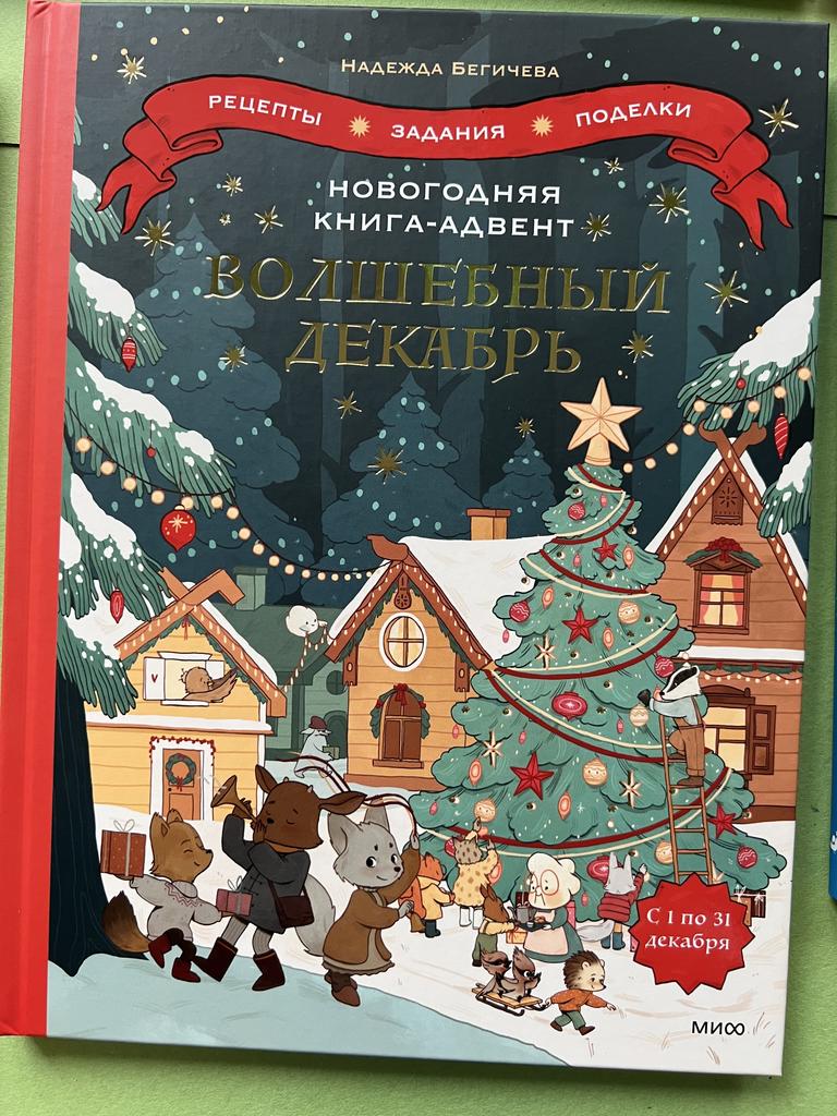 Новогодняя книга-адвент. Волшебный декабрь