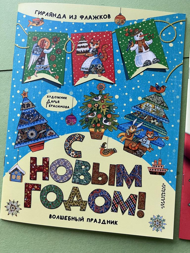 С Новым годом! Гирлянда из флажков