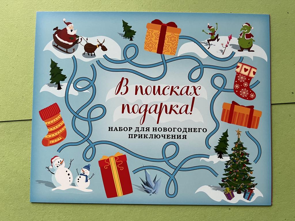 В поисках подарка! Набор для новогоднего приключения