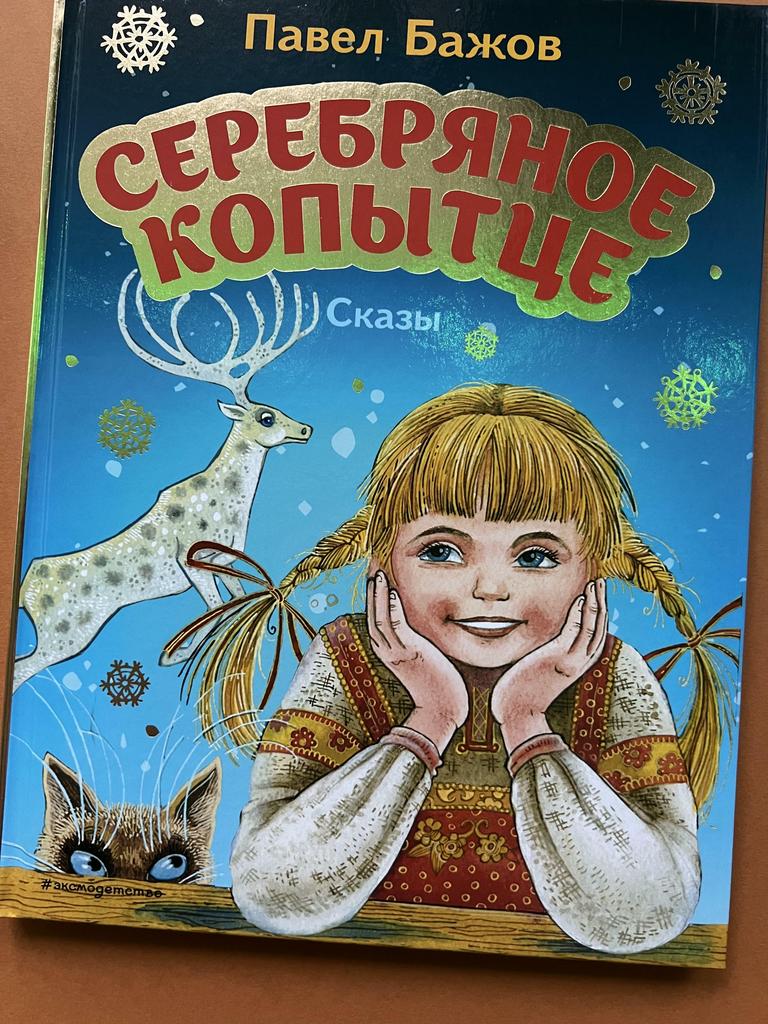 Серебряное копытце. Сказки