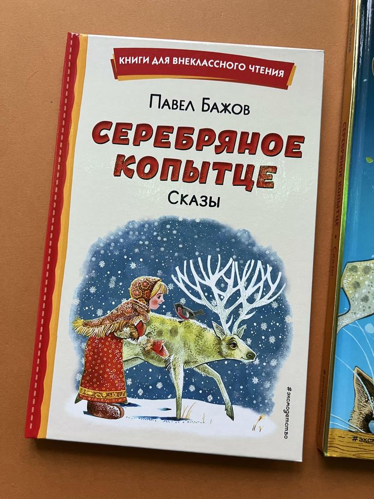 Серебряное копытце. Книги для внеклассного чтения