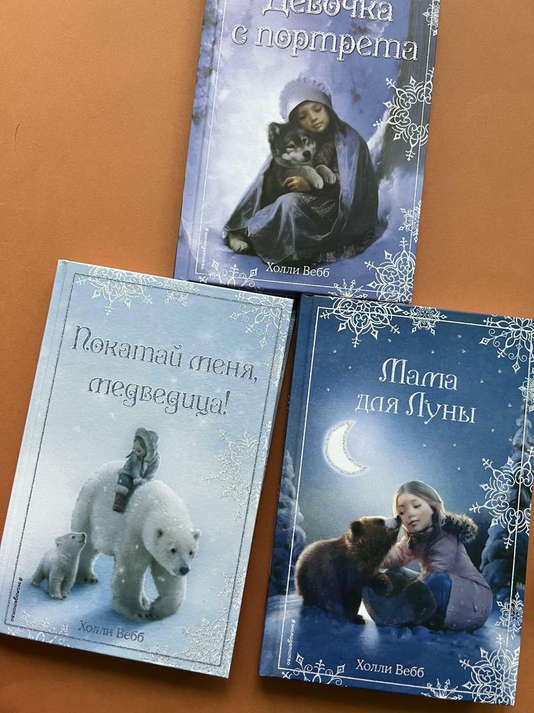 Серия от Холли Вебб