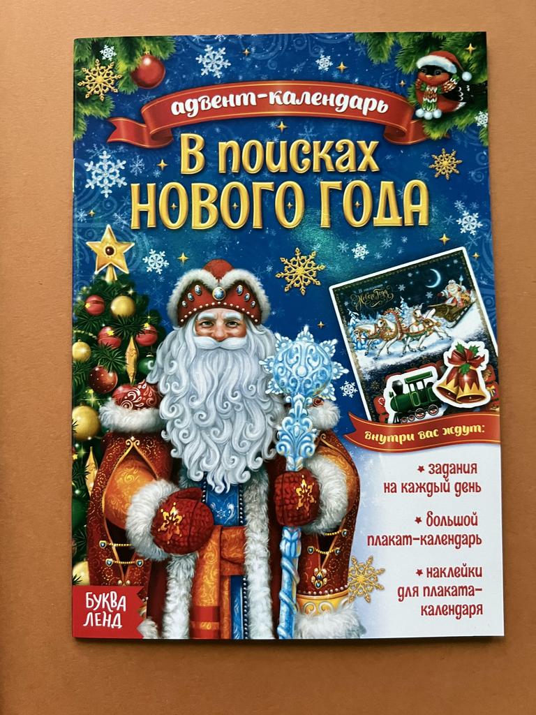 В поисках Деда Мороза