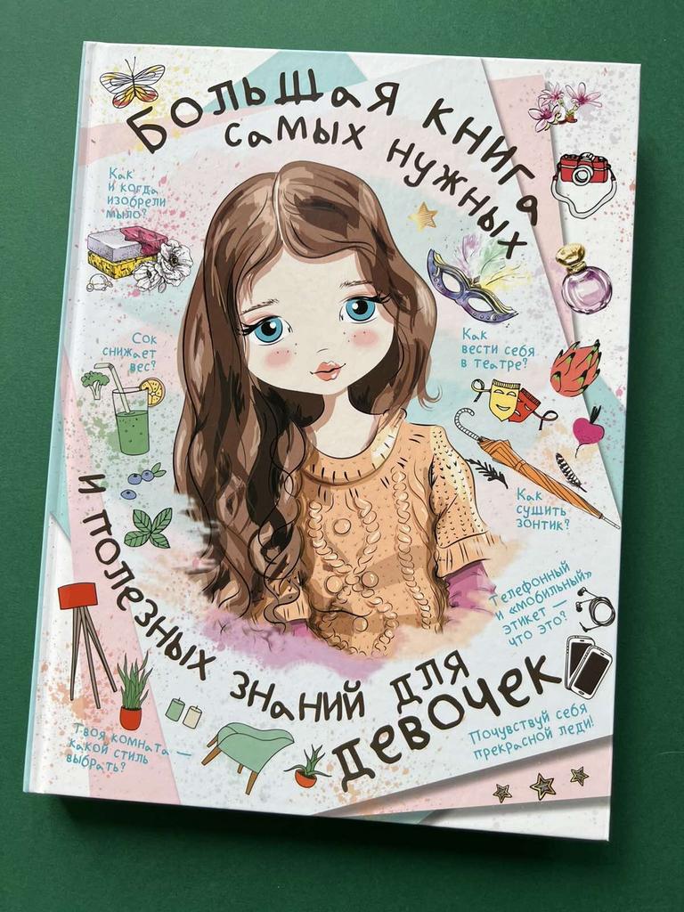 Большая книга самых нужных и полезных знаний для девочек