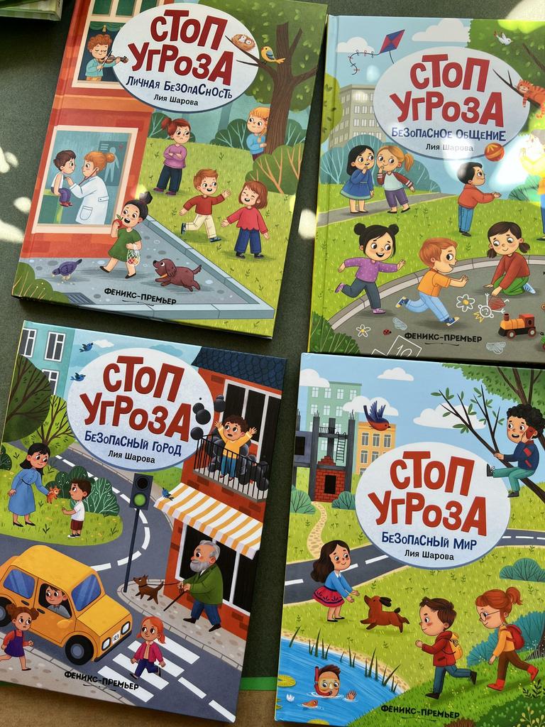 Стоп угроза. Безопасный мир/общение/город/личная безопасность