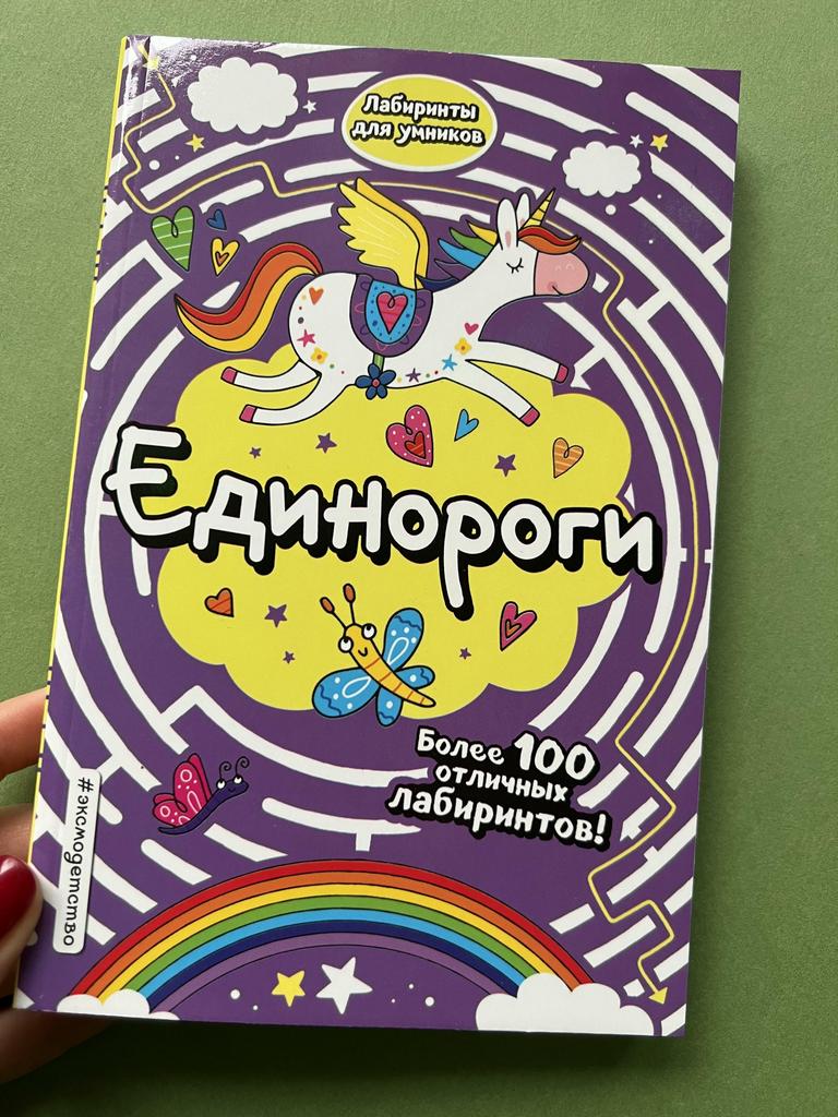 Лабиринты для умников. Единороги