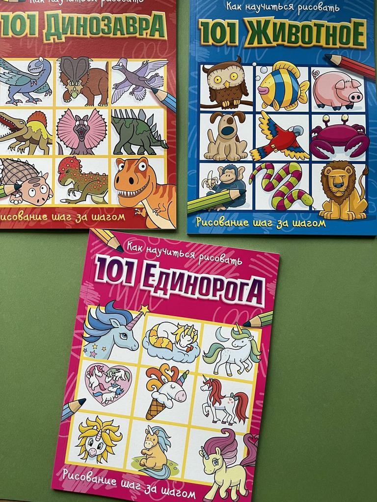 Рисование шаг за шагом. Как научиться рисовать 101 животное/единорога/динозавра