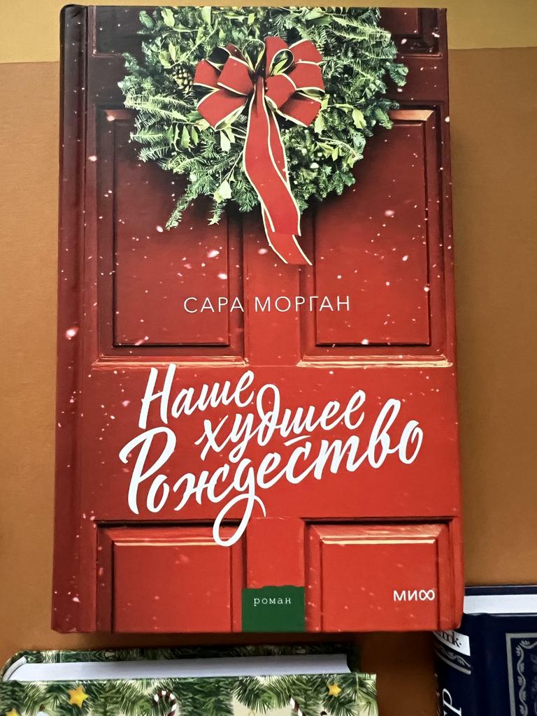 Наше худшее Рождество