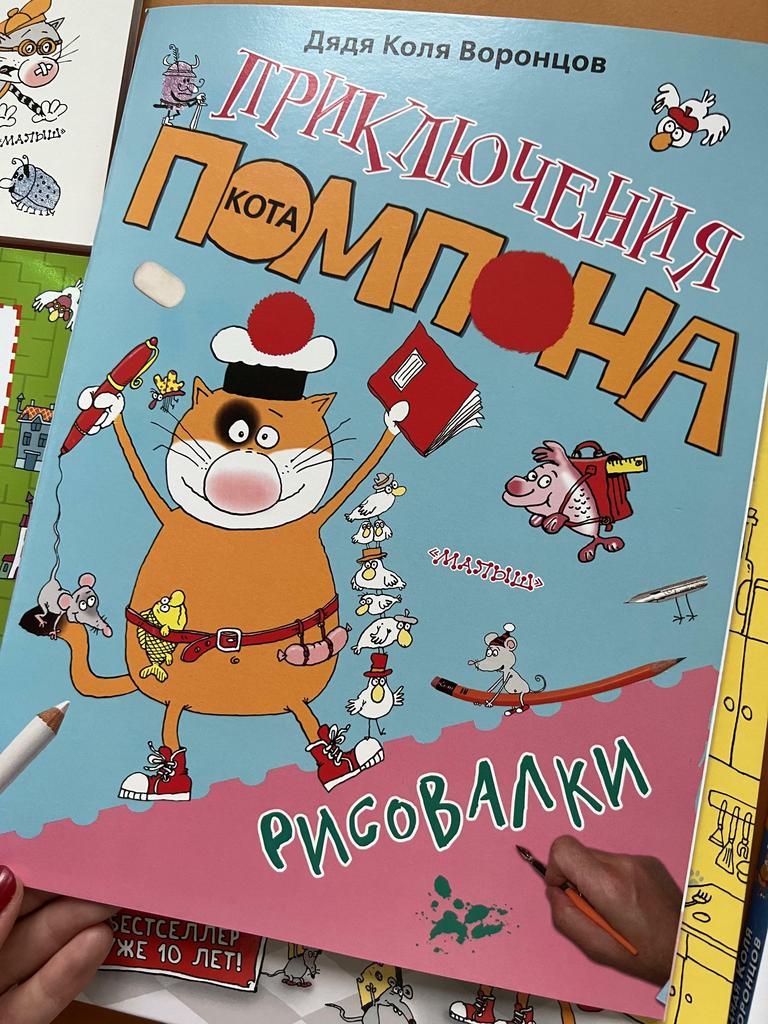 Рисовалки. Приключения кота Помпона