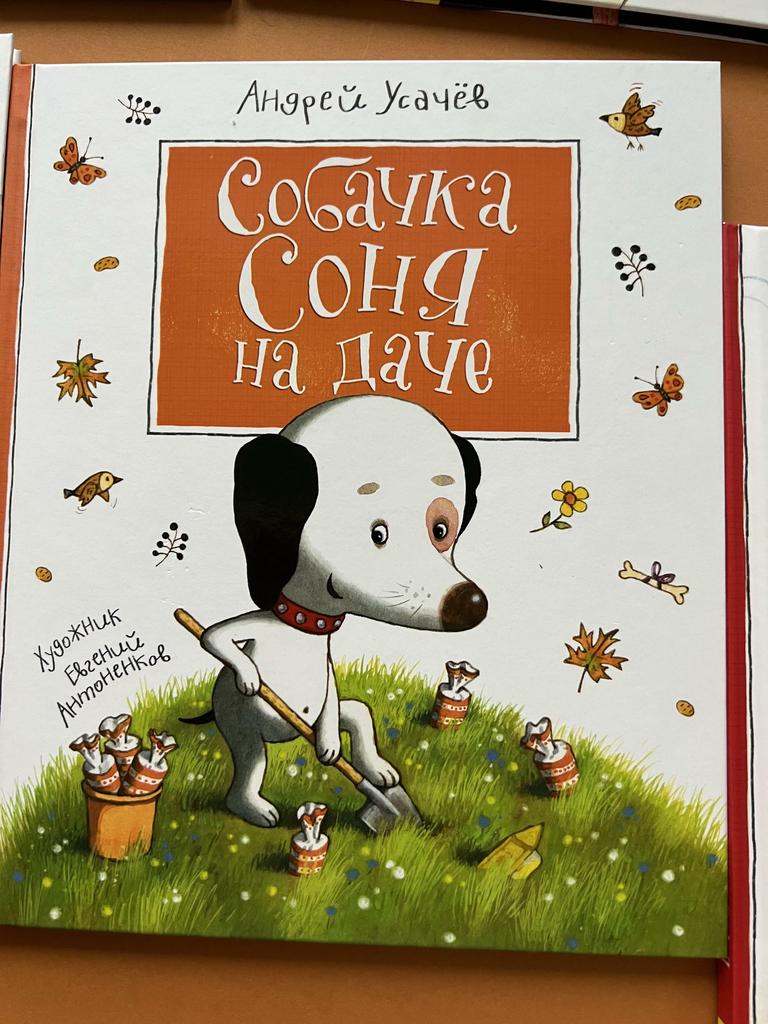 Собачка Соня на даче