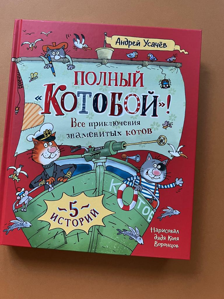 Полный Котобой. 5 историй