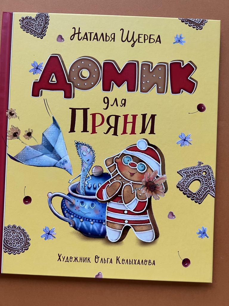 Домик для Пряни