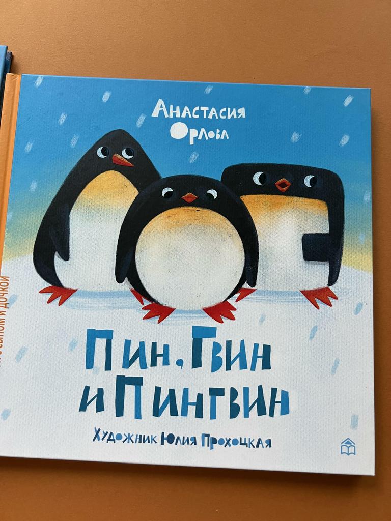 Пин, Гвин и Пингвин