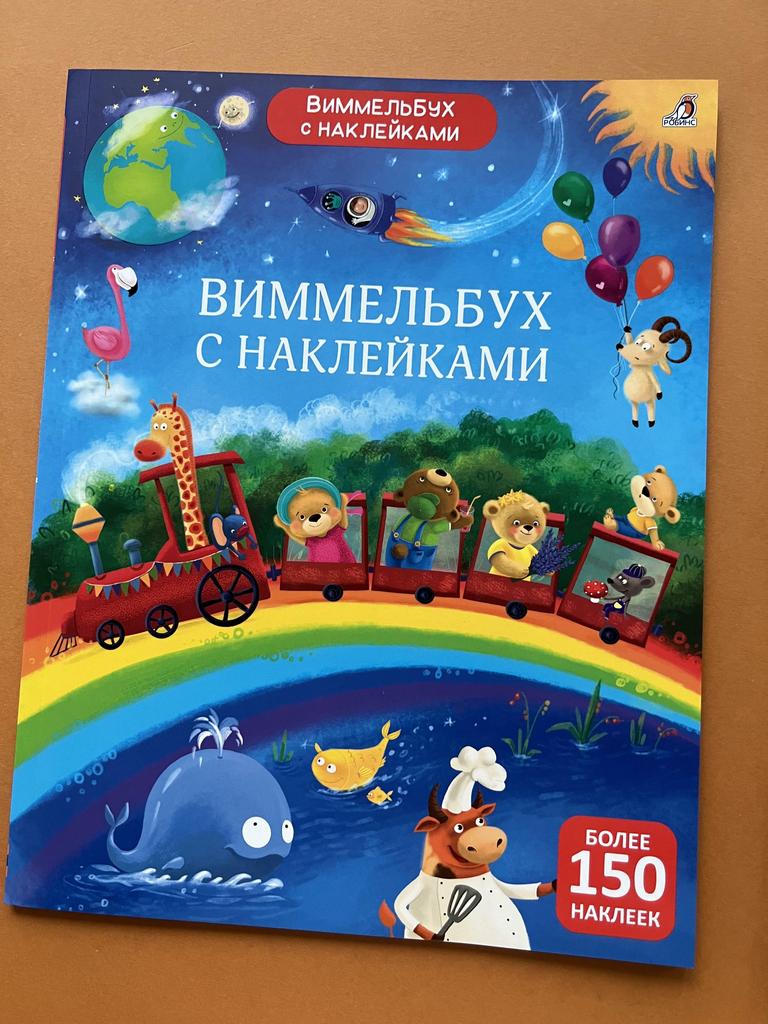 Виммельбух с наклейками