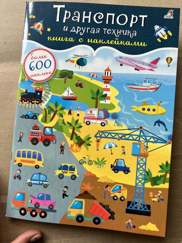 Транспорт и другая техника. 600 наклеек