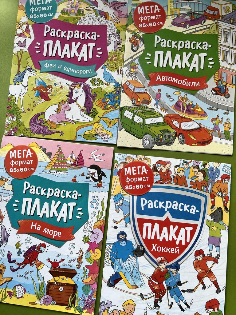 Раскраска-плакат в ассортименте