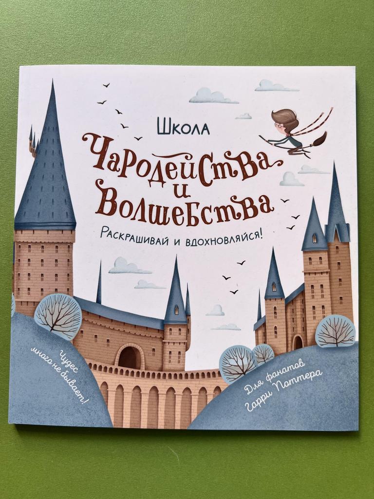 Школа чародейства и волшебства. Раскрашивай и вдохновляйся!