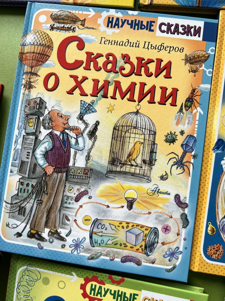 Научные сказки. Сказки о химии