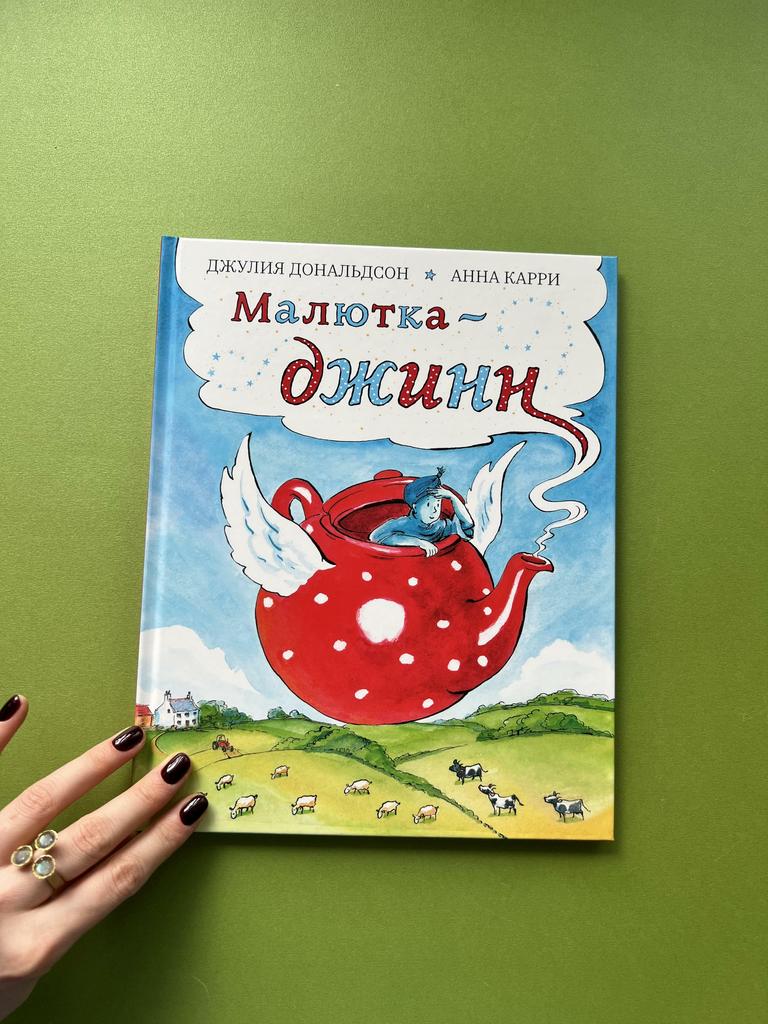Малютка-джинн. Дональдсон