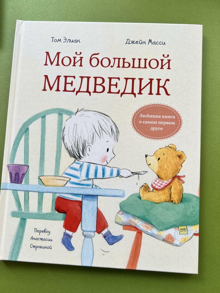 Мой большой медведик