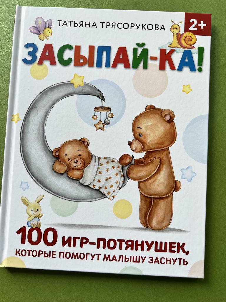 Засыпай-ка. 100 игр потянушек, которые помогут малышу заснуть