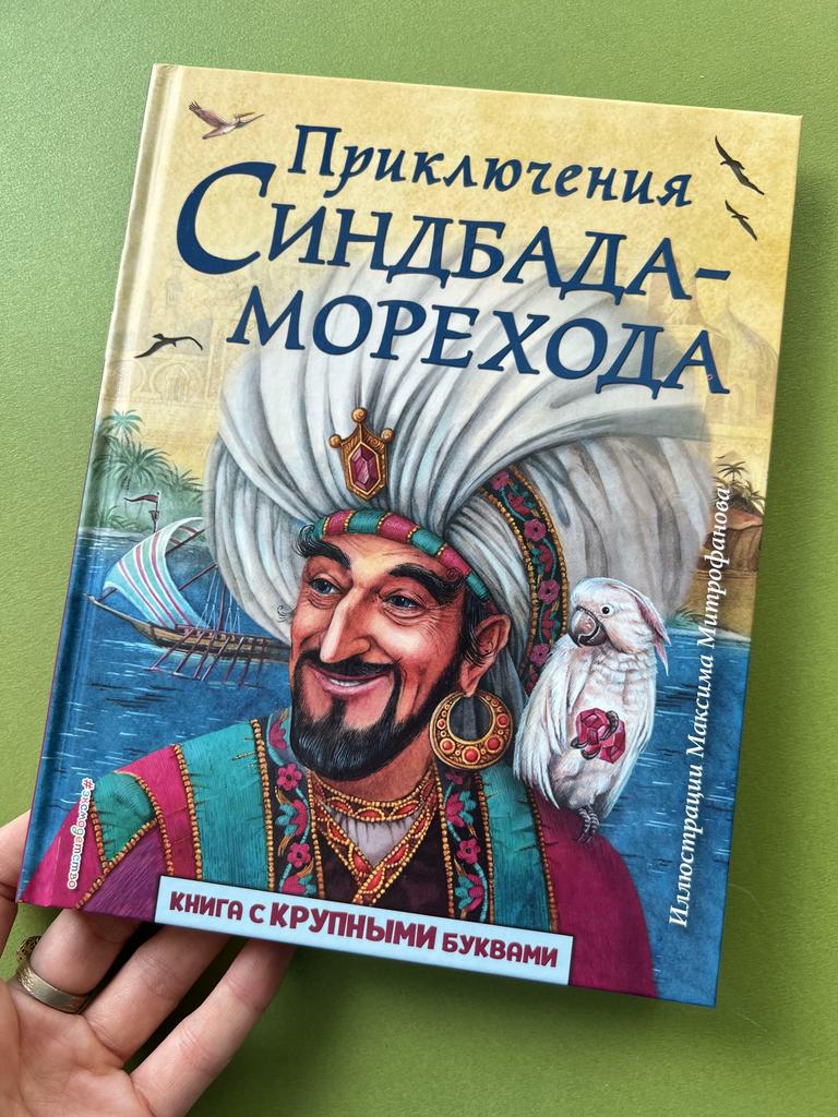 Приключения Синдбада-Морехода. Книги с крупными буквами