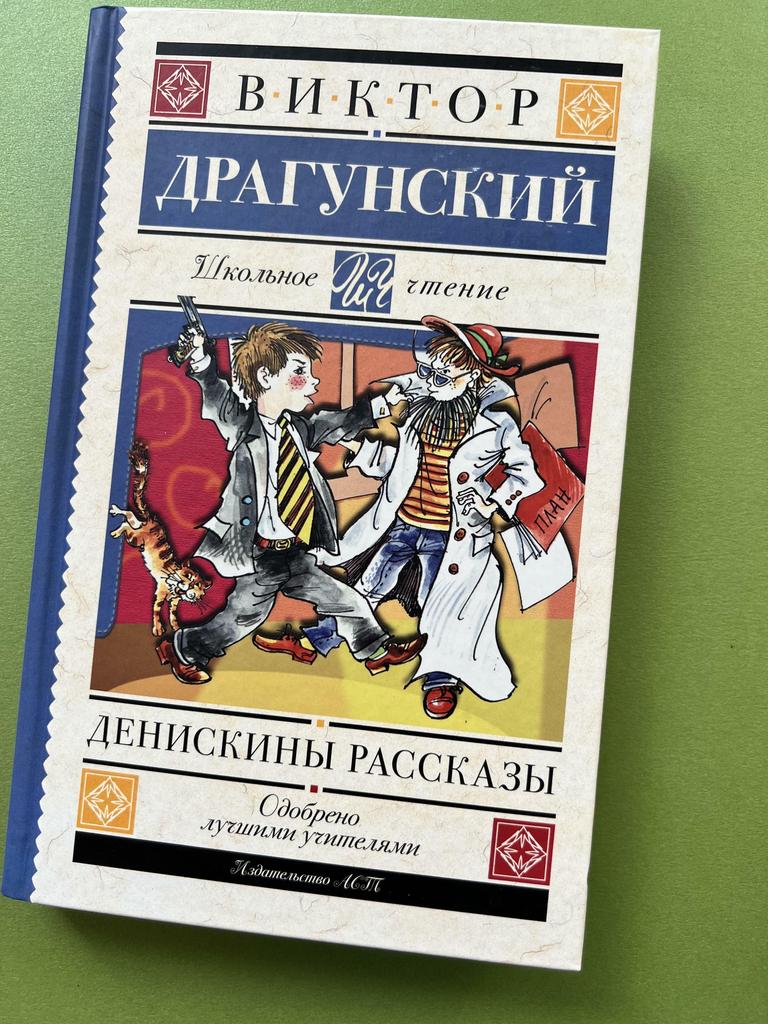Денискины рассказы. Школьное чтение