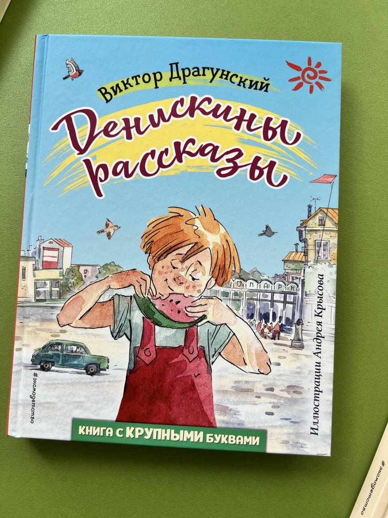 Денискины рассказы. Книги с крупными буквами