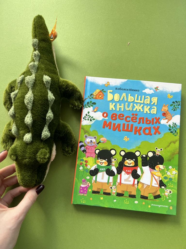 Большая книжка о веселых мишках