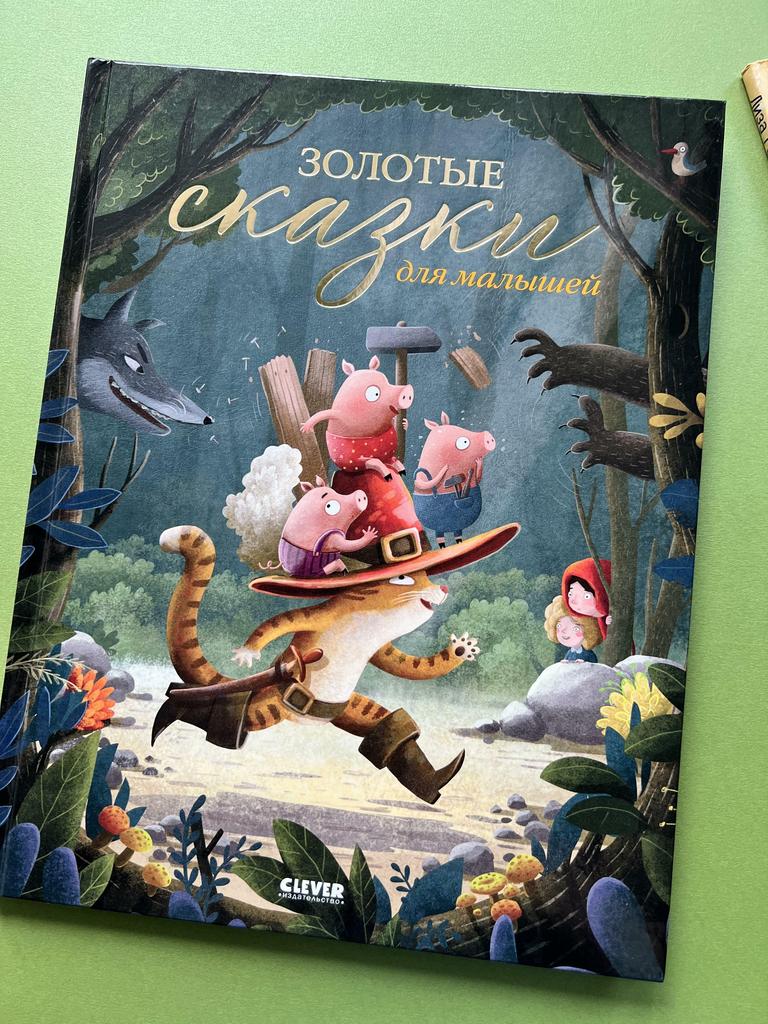 Золотые сказки для малышей