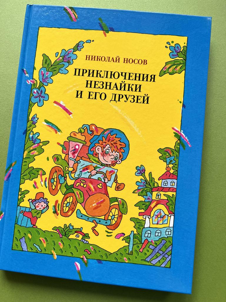 Приключения Незнайки и его друзей (1)