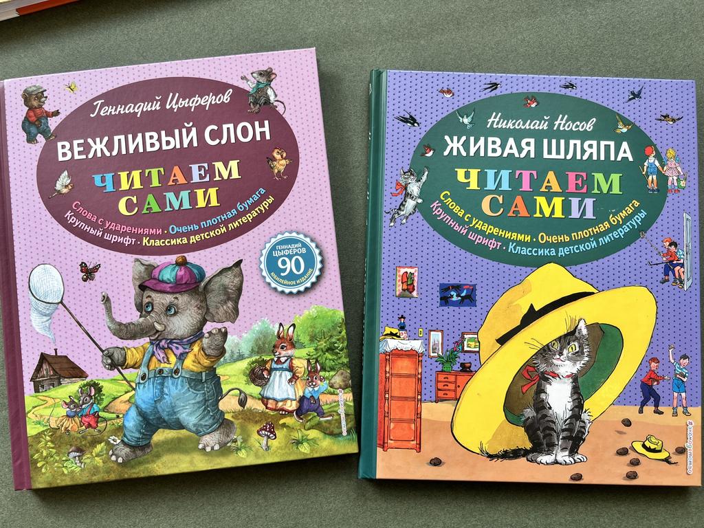 Вежливый слон/Живая шляпа. Читаем сами