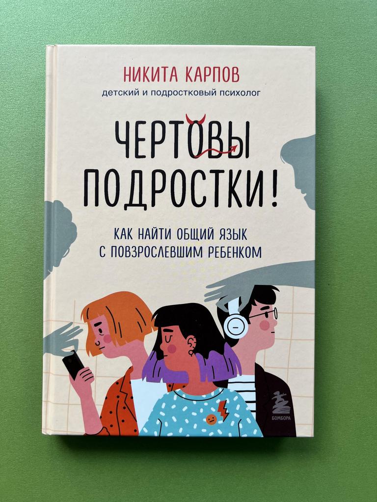 Чертовы подростки! Как найти общий язык с повзрослевшим ребенком