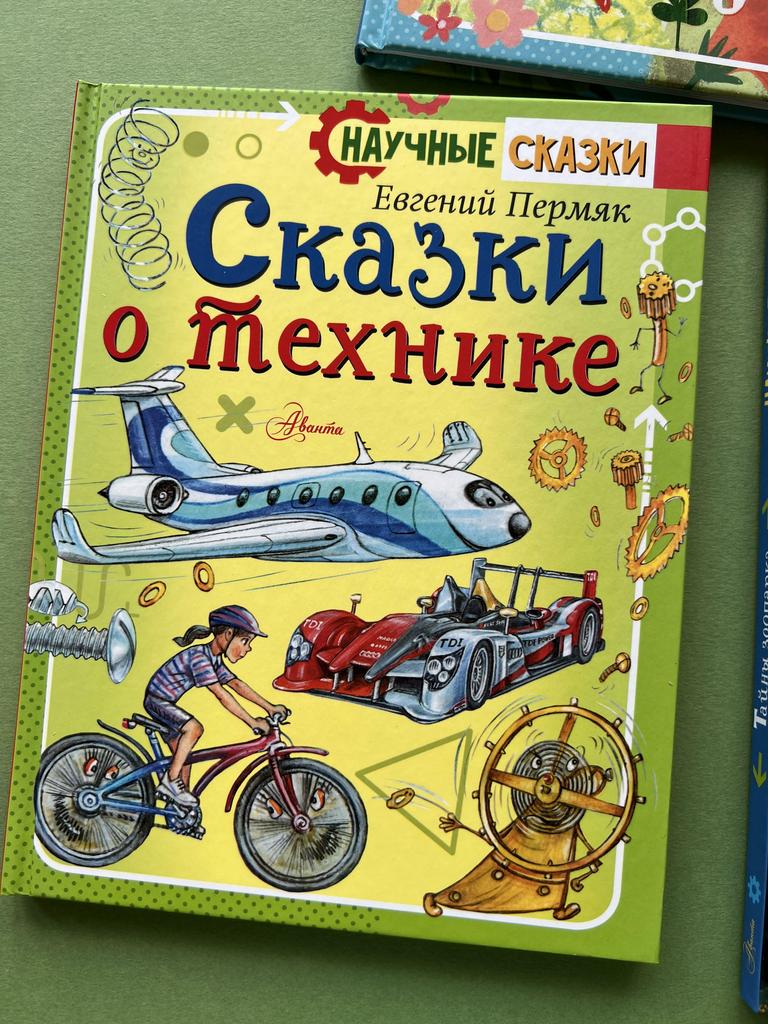 Сказки о технике. Научные сказки