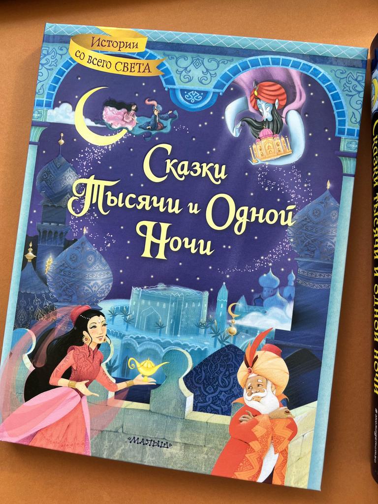 Сказки тысячи и одной ночи