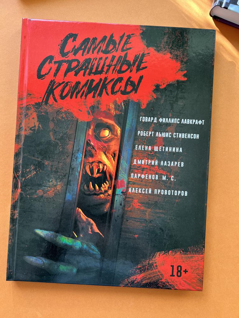 Самые страшные комиксы