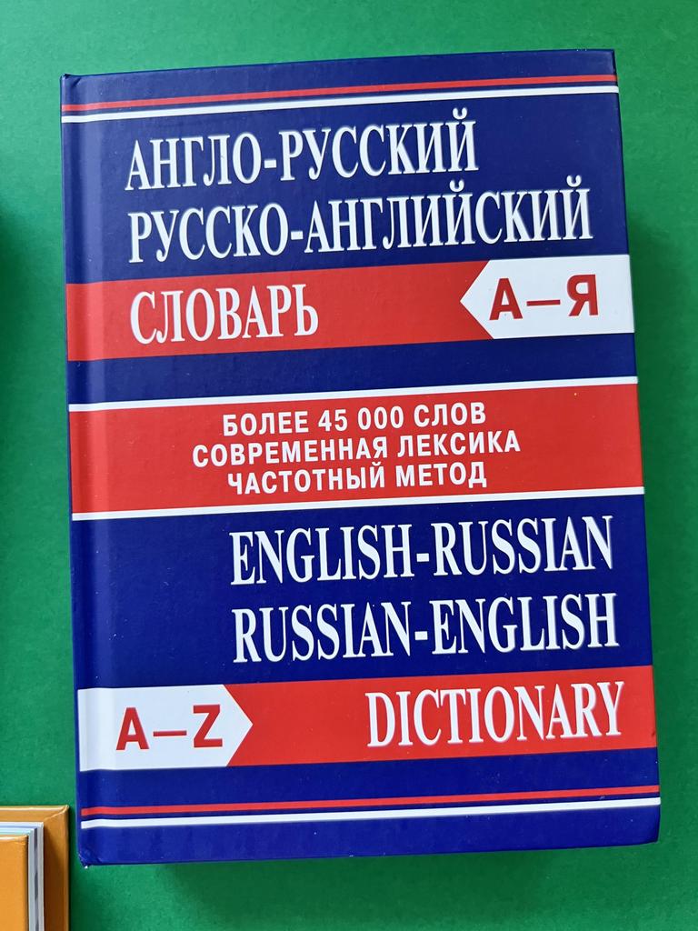 Англо-русский. Русско-английский словарь. А-я