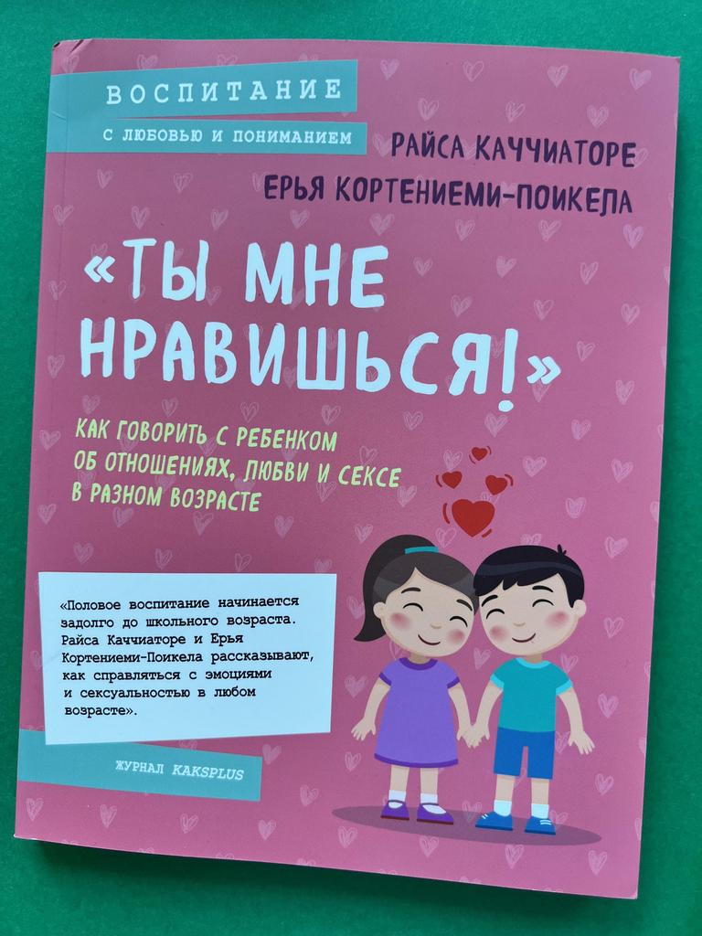 Ты мне нравишься! Как говорить с ребенком об отношениях, любви и сексе в разном возрасте