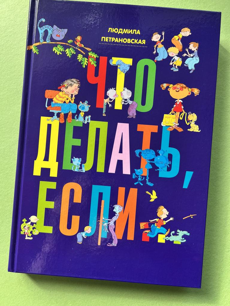 Большая книга. Что делать, если. Петрановская