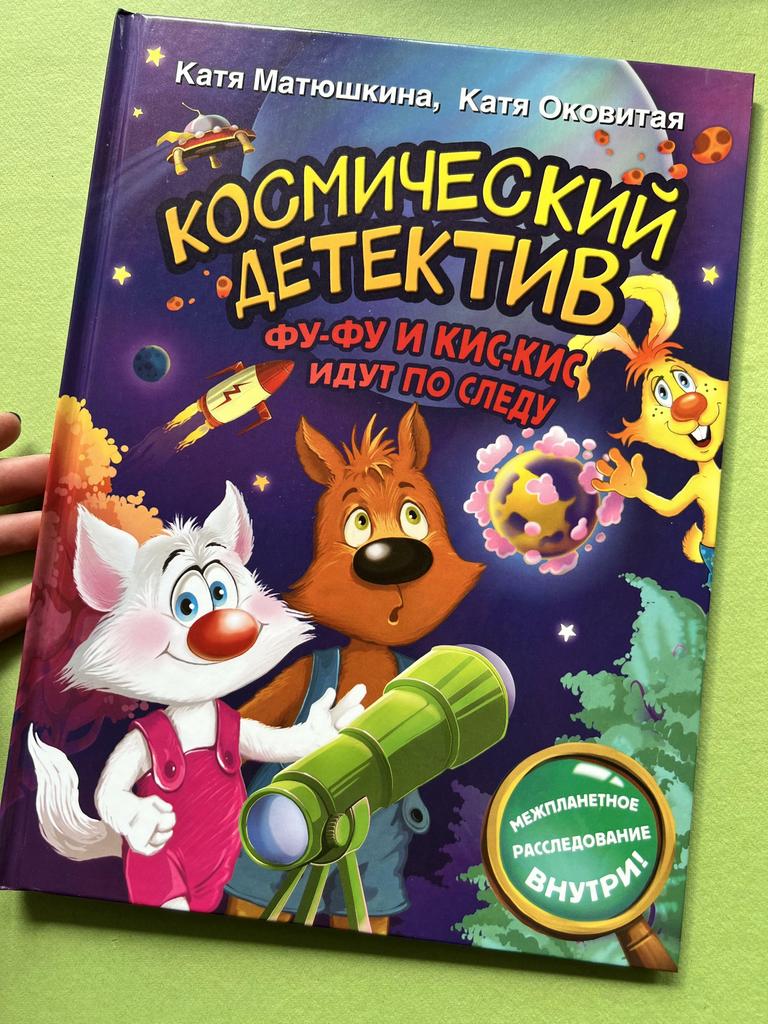 Космический детектив. Фу-фу и Кис-кис идут по следу