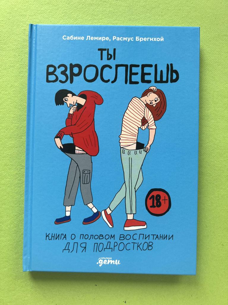 Ты взрослеешь. Книга о половом воспитании подростков