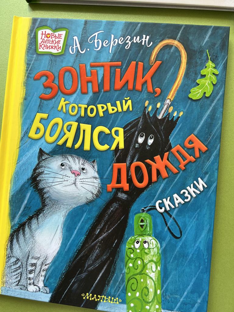 Зонтик, который.боялся дождя