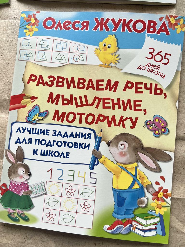 Развиваем речь, мышление, моторику. Жукова