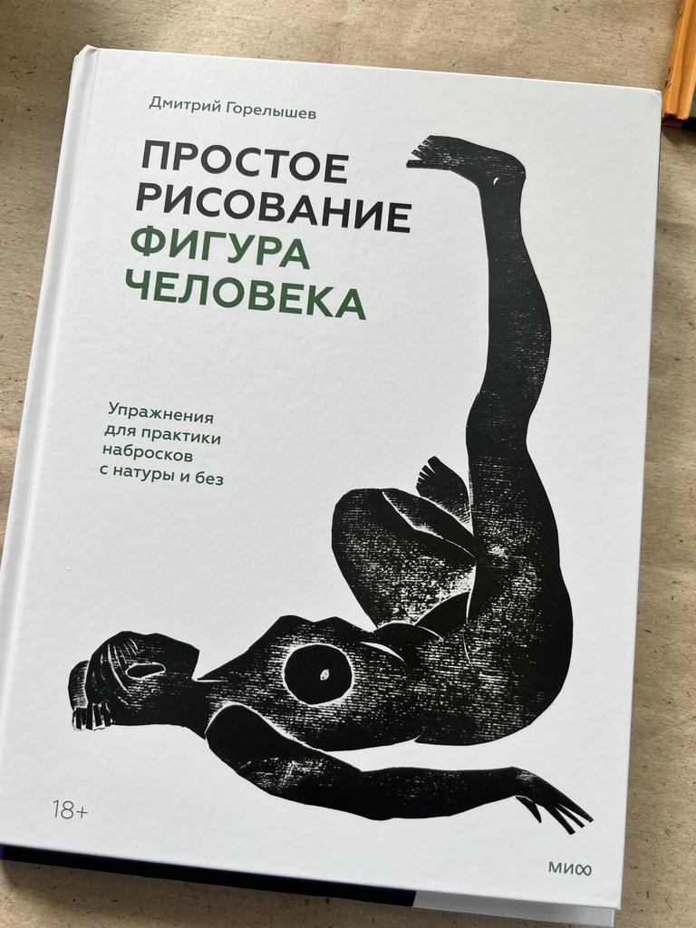 Простое рисование фигуры человека