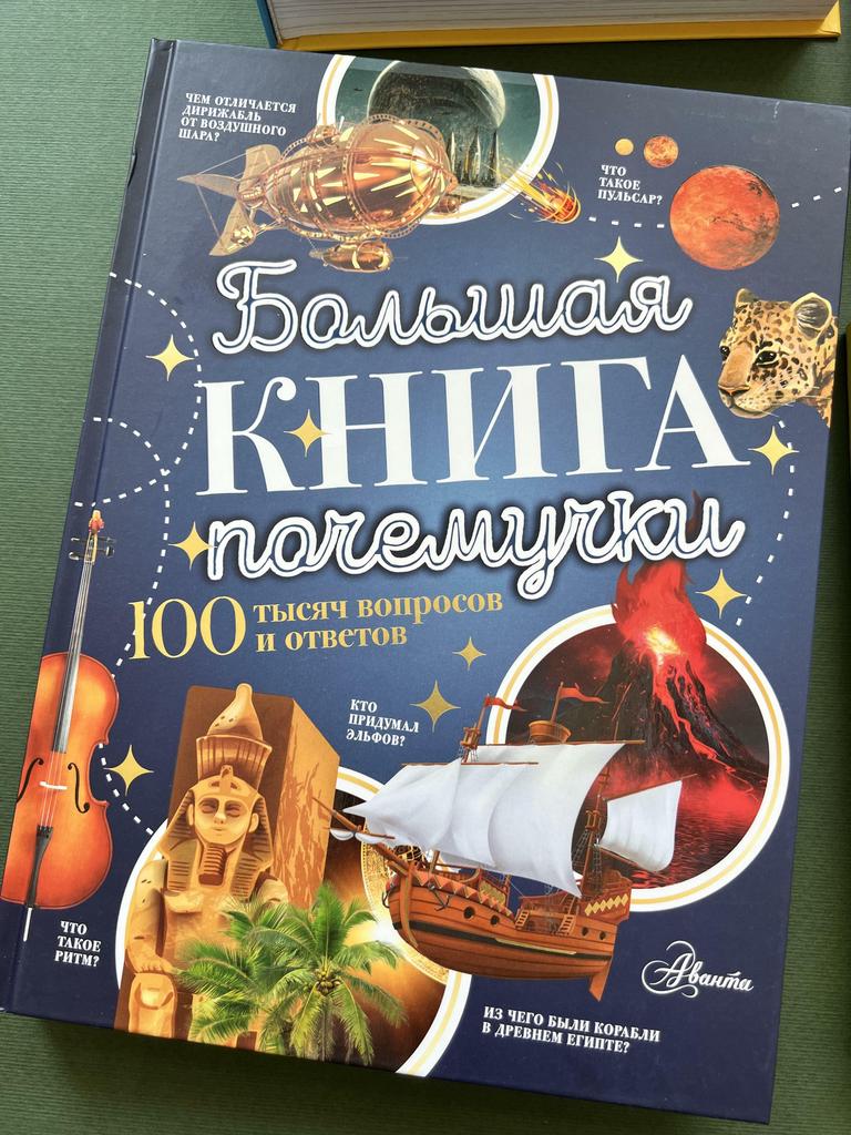 Большая книга почемучки. 100 тысяч вопросов и ответов