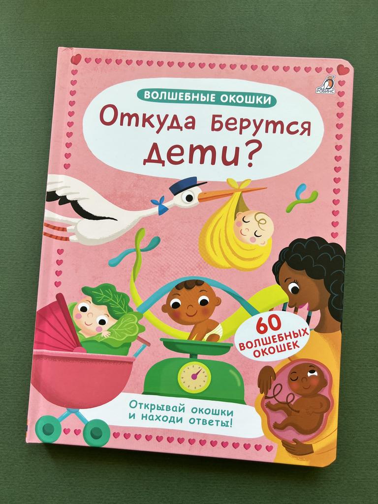 Откуда берутся дети? Волшебные окошки