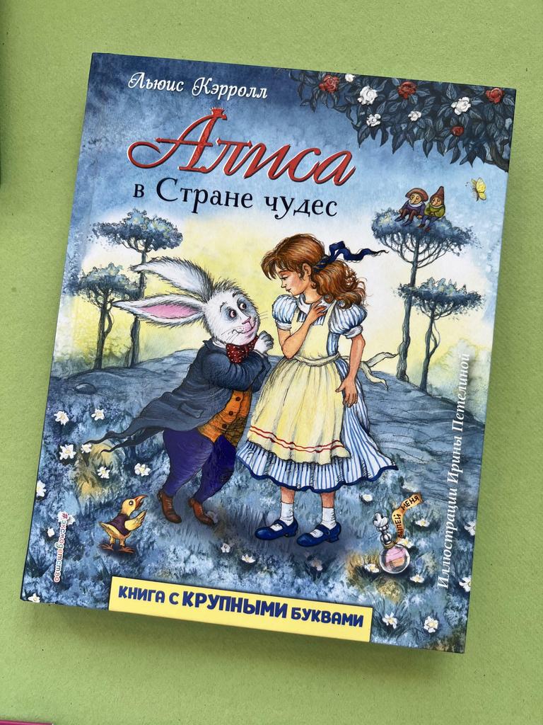 Алиса в Стране чудес. Книга с крупными буквами